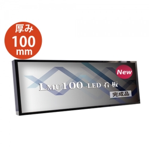 看板　LEDファサード/壁面看板/薄型内照式W1800mm×H450mm　WD100-1800-450