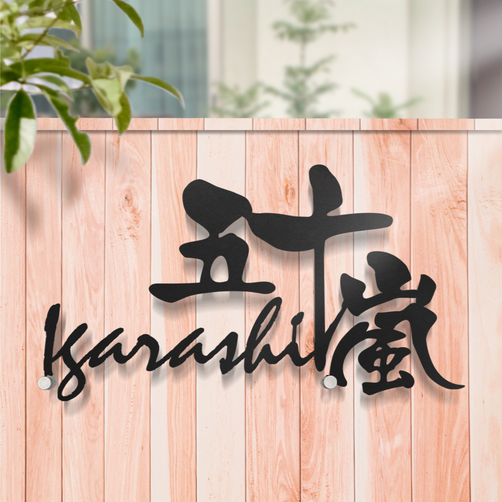 表札