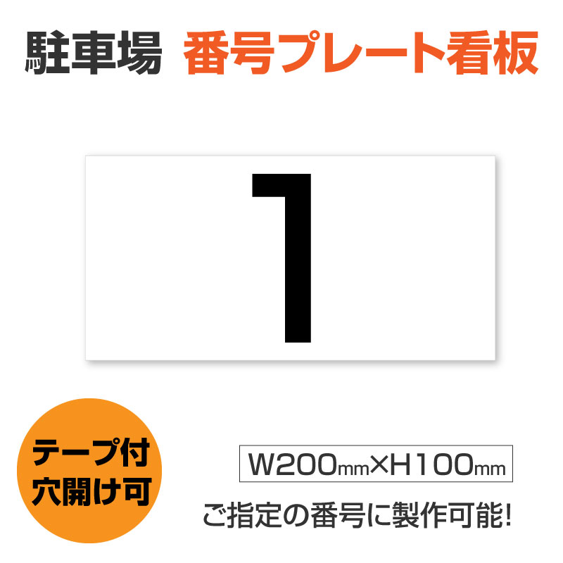 日本ライナー パーキングサイン ナンバー 大 黄色 数字選択 駐車場 駐輪場 シール 超人気の