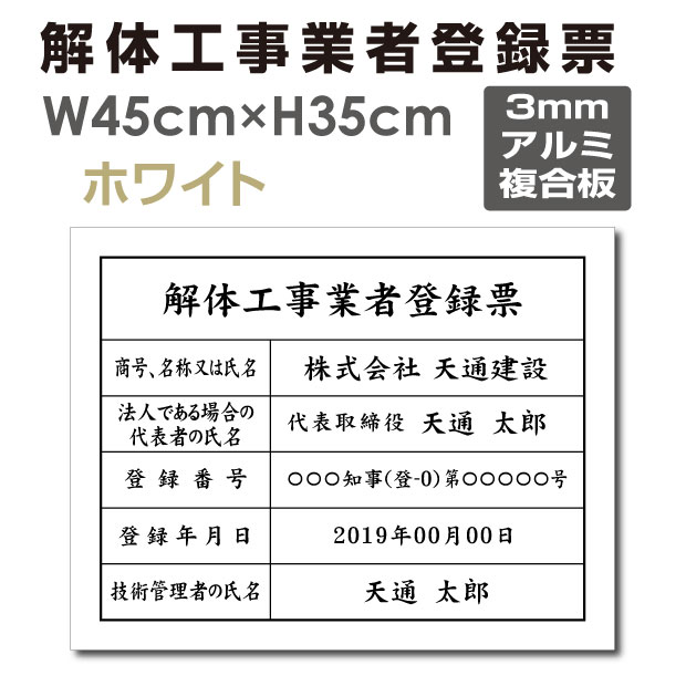看板通販サインキングダム / □送料無料 解体工事業者登録票【ホワイト 