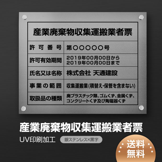 看板通販サインキングダム / 産業廃棄物収集運搬業者票 W45cmxH35cm