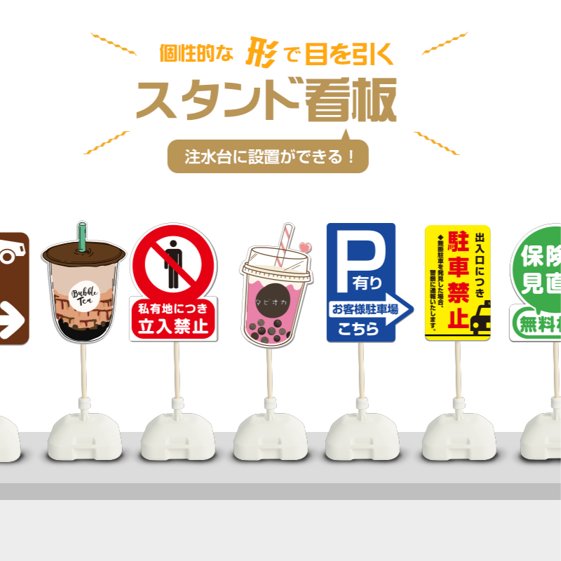 看板通販サインキングダム / 格安・注水式 タピオカドリンク 立て看板