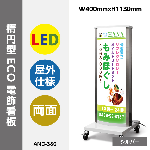 LED内照式電飾スタンド(楕円型)W400mmxH1130mm AND-380 