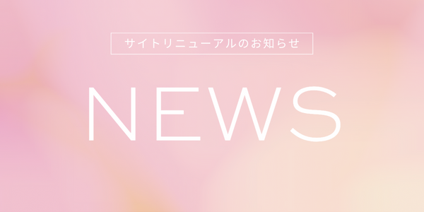 サイトリニューアルのお知らせ