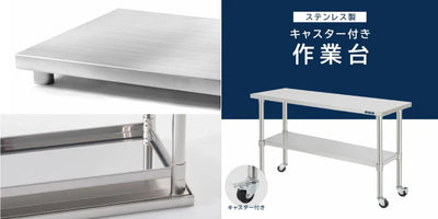 業務用ステンレス作業台