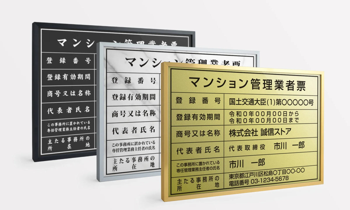 マンション管理業者票