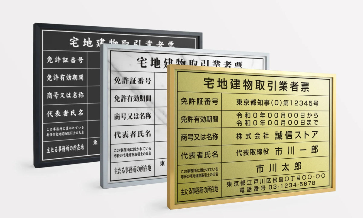 宅地建物取引業者票