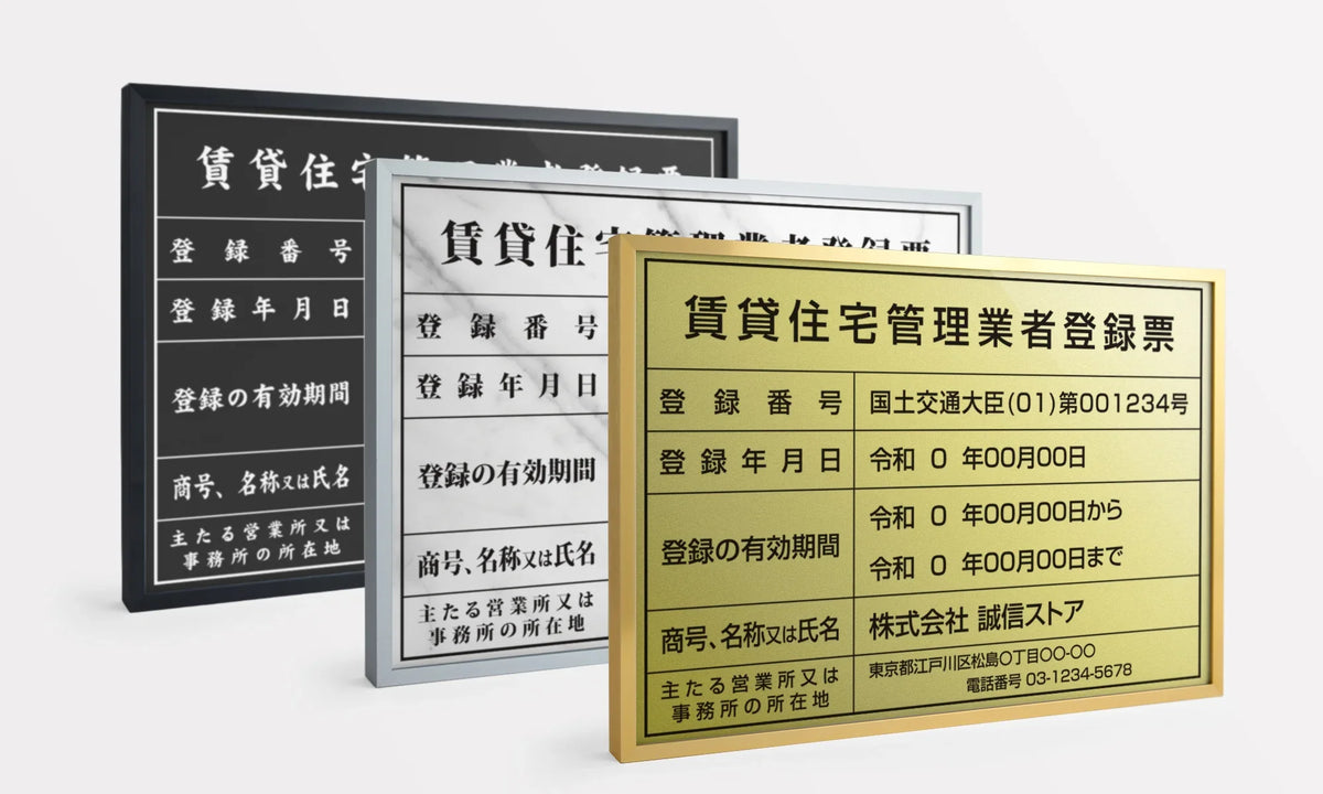 賃貸住宅管理業者登録票