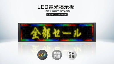 電光揭示板付き電飾看板