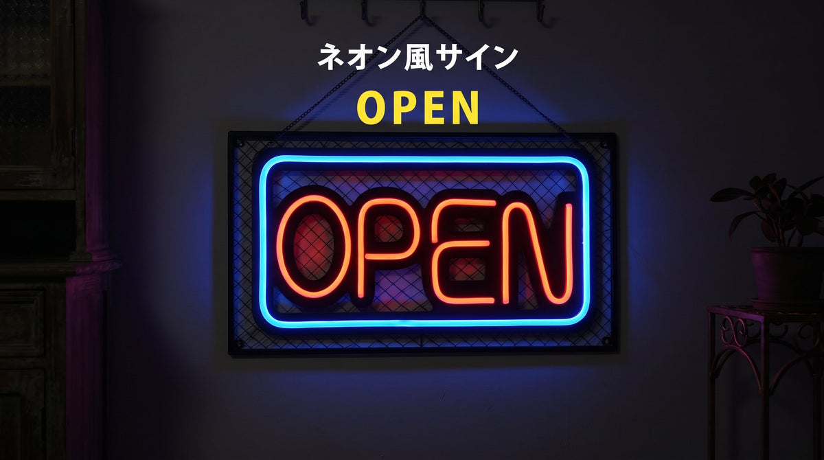 LEDネオン文字