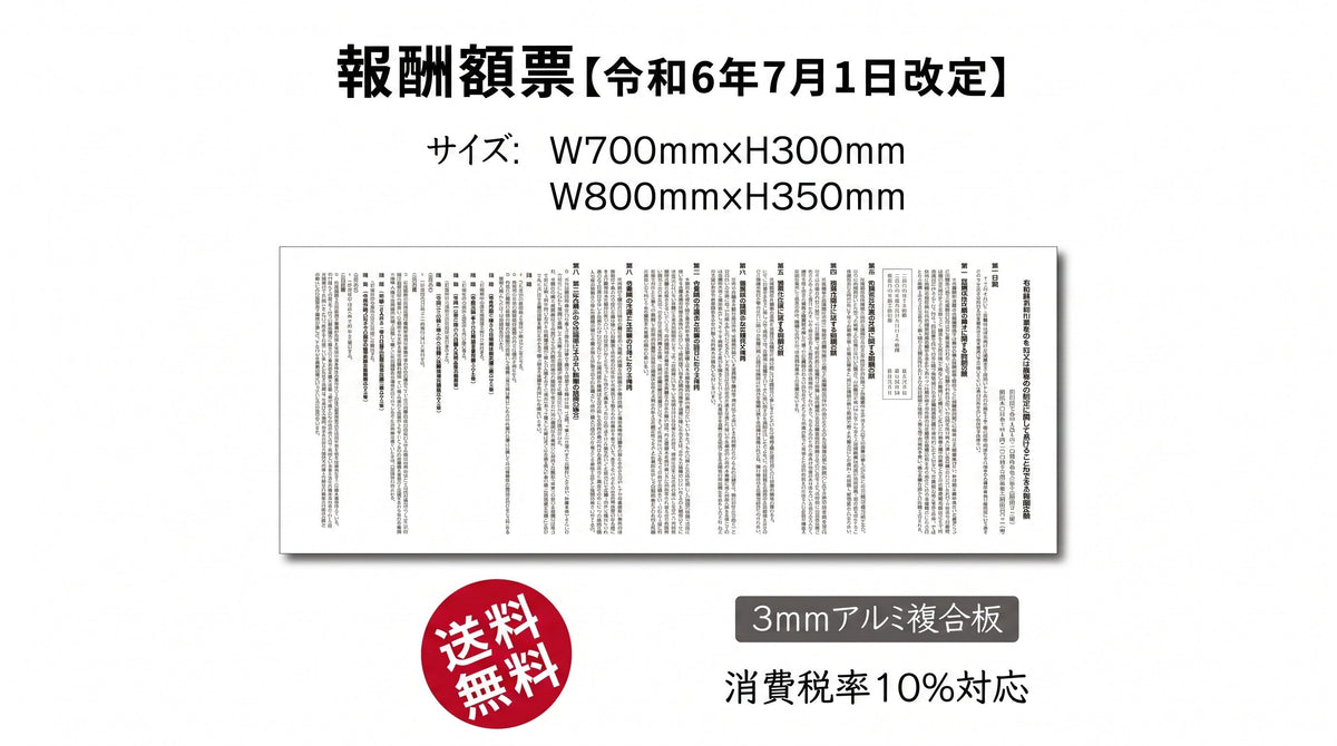報酬額表
