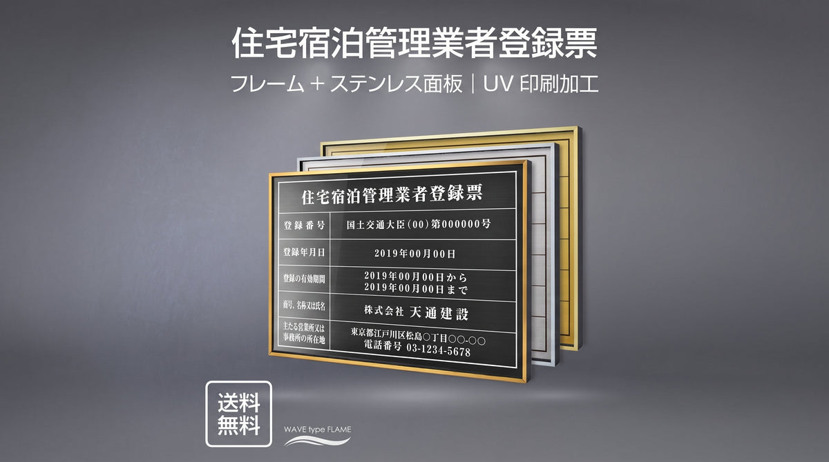 住宅宿泊管理業者登録票