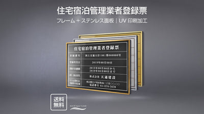 住宅宿泊管理業者登録票