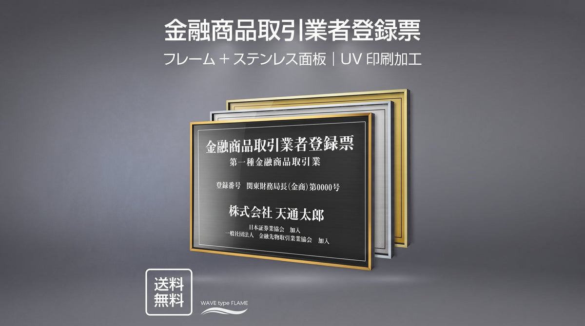 金融商品取引業者登録票