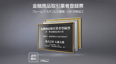 金融商品取引業者登録票
