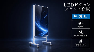 LEDビジョンスタンド看板