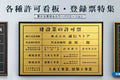 各種許可票