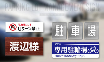 駐車場用品