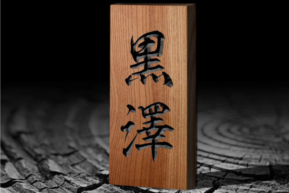 木製表札