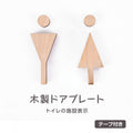 [代引き不可]木製ドアプレート 木製サイン　mtoi02 1