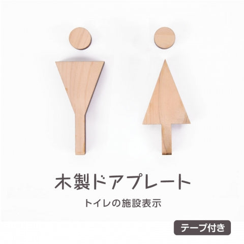 [代引き不可]木製ドアプレート 木製サイン　mtoi02