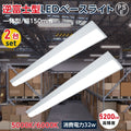 ledベースライト 40W型2灯相当 逆富士 2台セット 薄型 tt-lbl-g1532-2set 1