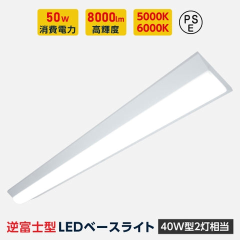 ledベースライト 40W型2灯相当 逆富士 薄型 一体型 天井直付 tt-lbl-g1550