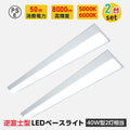 ledベースライト 40W型2灯相当 逆富士 2台セット 薄型 tt-lbl-g1550-2set 1
