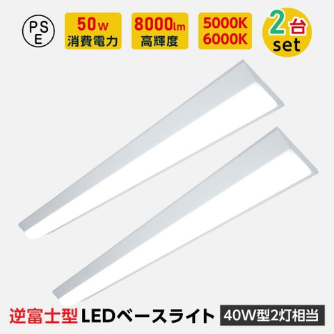 ledベースライト 40W型2灯相当 逆富士 2台セット 薄型 tt-lbl-g1550-2set