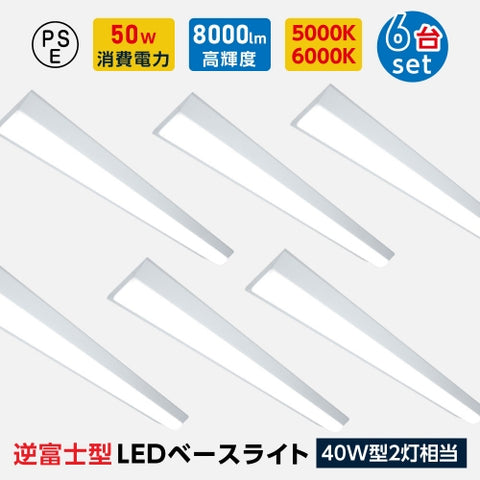 ledベースライト 40W型2灯相当 逆富士 6台セット LED蛍光灯 tt-lbl-g1550-6set