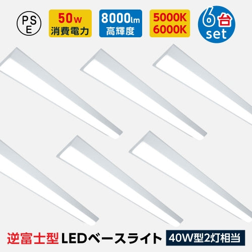 ledベースライト 40W型2灯相当 逆富士 6台セット LED蛍光灯 tt-lbl-g1550-6set