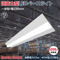 LEDベースライト 40W型2灯相当 逆富士 薄型 一体型 天井直付 tt-lbl-g2332 1