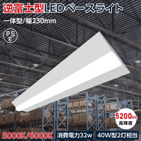 LEDベースライト 40W型2灯相当 逆富士 薄型 一体型 天井直付 tt-lbl-g2332