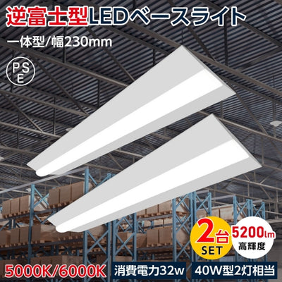 ledベースライト 40W型2灯相当 逆富士 2台セット LED蛍光灯 tt-lbl-g2332-2set