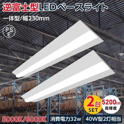 ledベースライト 40W型2灯相当 逆富士 2台セット LED蛍光灯 tt-lbl-g2332-2set