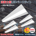 ledベースライト 40W型2灯相当 逆富士 5台セット LED蛍光灯 tt-lbl-g2332-5set 1