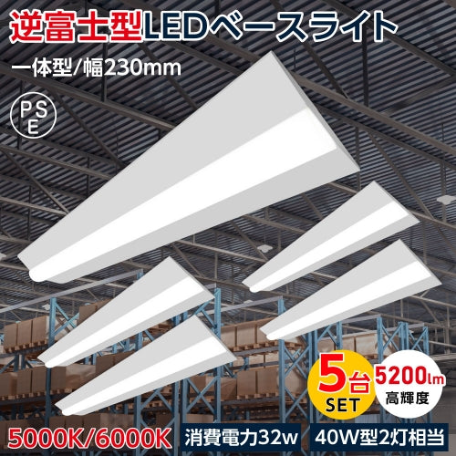 ledベースライト 40W型2灯相当 逆富士 5台セット LED蛍光灯 tt-lbl-g2332-5set
