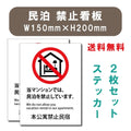 宿泊 禁止 対応 2枚組 W150xH200mm 標識作成 mbk-stk-01 1