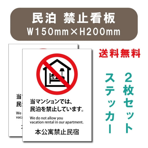 宿泊 禁止 対応 2枚組 W150xH200mm 標識作成 mbk-stk-01