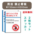 宿泊 禁止 対応 2枚組 W150xH200mm 標識作成 mbk-stk-02 1