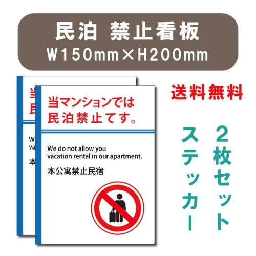 宿泊 禁止 対応 2枚組 W150xH200mm 標識作成 mbk-stk-02