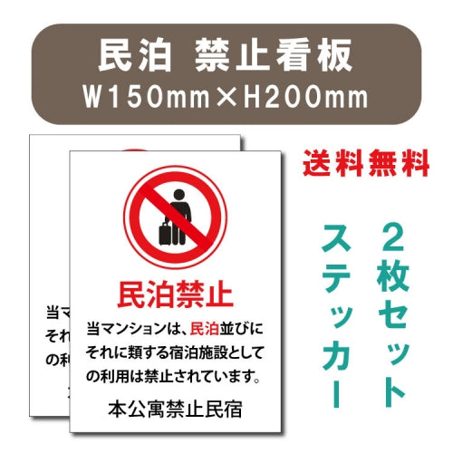 宿泊 禁止 対応 2枚組 W150xH200mm 標識作成 mbk-stk-03