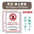 宿泊 禁止 対応 2枚組 W150xH200mm 標識作成 mbk-stk-04 1