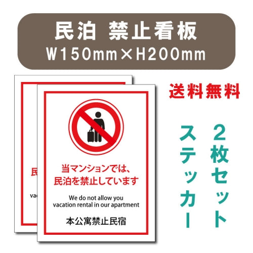 宿泊 禁止 対応 2枚組 W150xH200mm 標識作成 mbk-stk-04