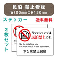 宿泊 禁止 対応 2枚組 W200xH150mm 標識作成 mbk-stk-05 1