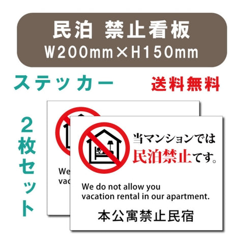 宿泊 禁止 対応 2枚組 W200xH150mm 標識作成 mbk-stk-05
