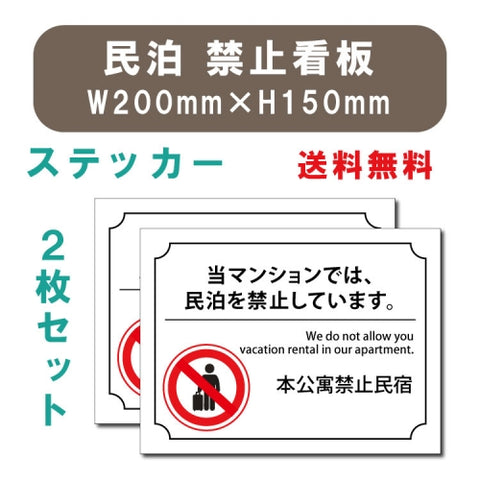 宿泊 禁止 対応 2枚組 W200xH150mm 標識作成 mbk-stk-06