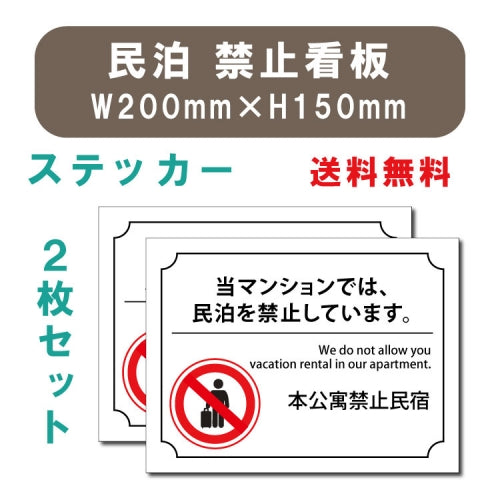 宿泊 禁止 対応 2枚組 W200xH150mm 標識作成 mbk-stk-06