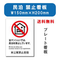 宿泊 禁止対応 W150mmxH200mm アルミ複合板 mbk-01 1