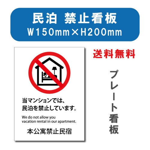 宿泊 禁止対応 W150mmxH200mm アルミ複合板 mbk-01